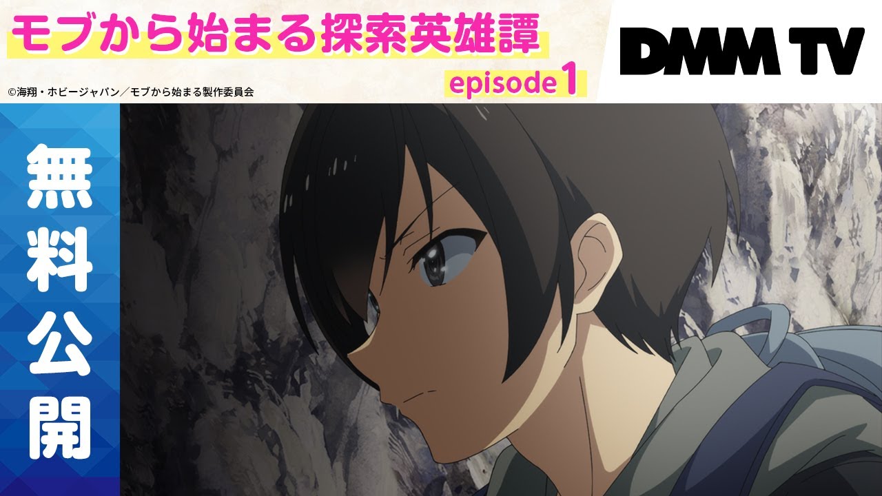 【期間限定｜episode1無料】『モブから始まる探索英雄譚』