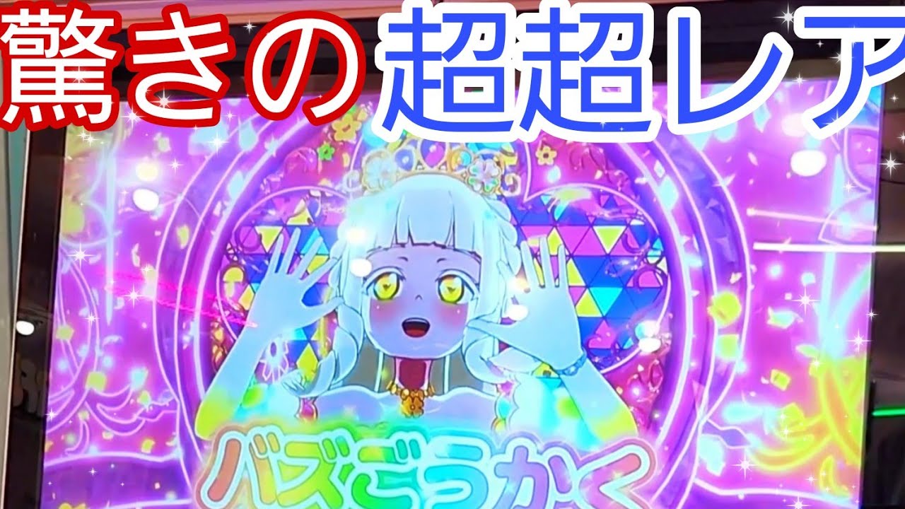 【 #ひみつのアイプリ 】おどろきの超超レアカードでました。【#リング4だん】