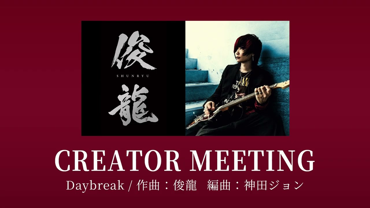 Sizuk/俊龍 - Daybreak［クリエイターミーティング］/「結婚指輪物語Ⅱ」オープニング主題歌