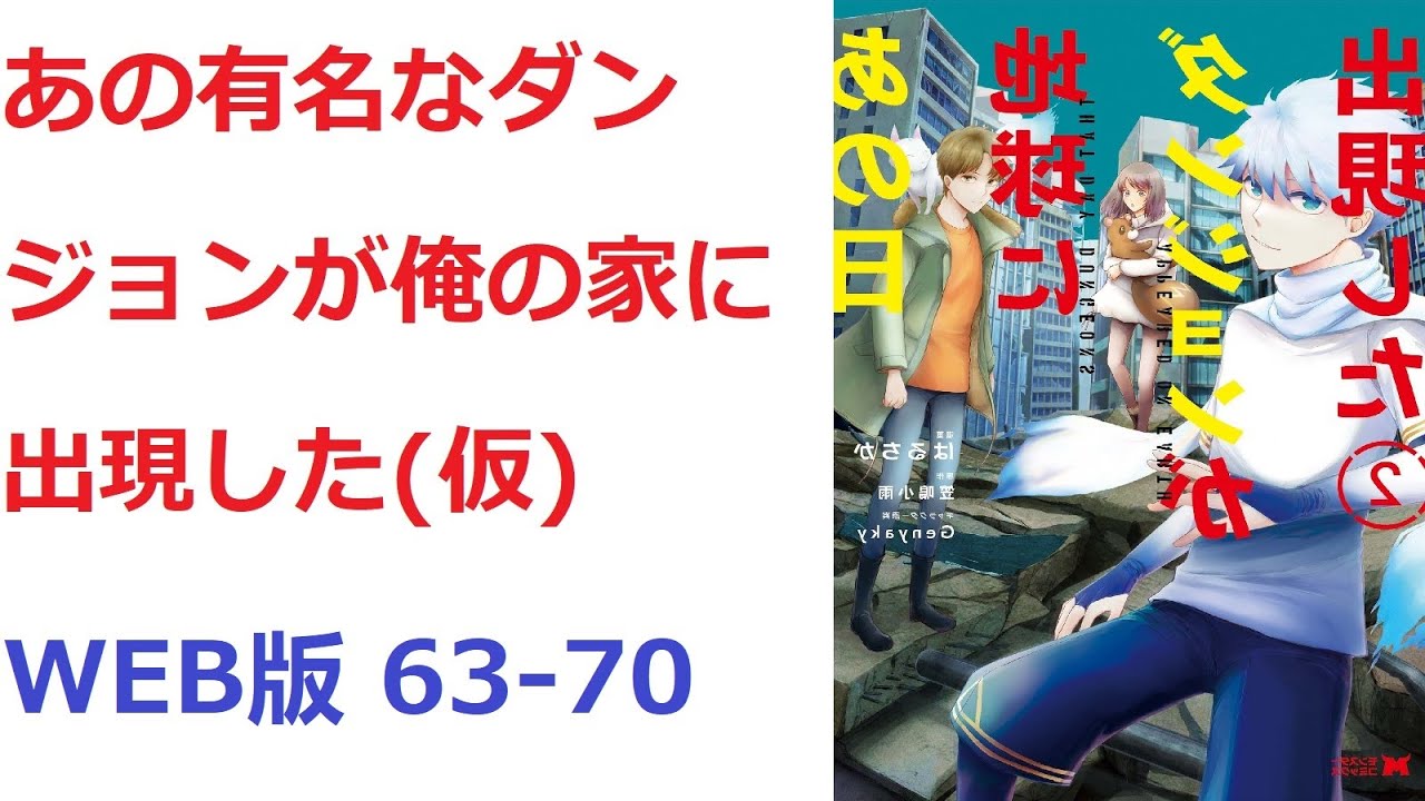 【朗読】 あの有名なダンジョンが俺の家に出現した(仮) WEB版 63-70