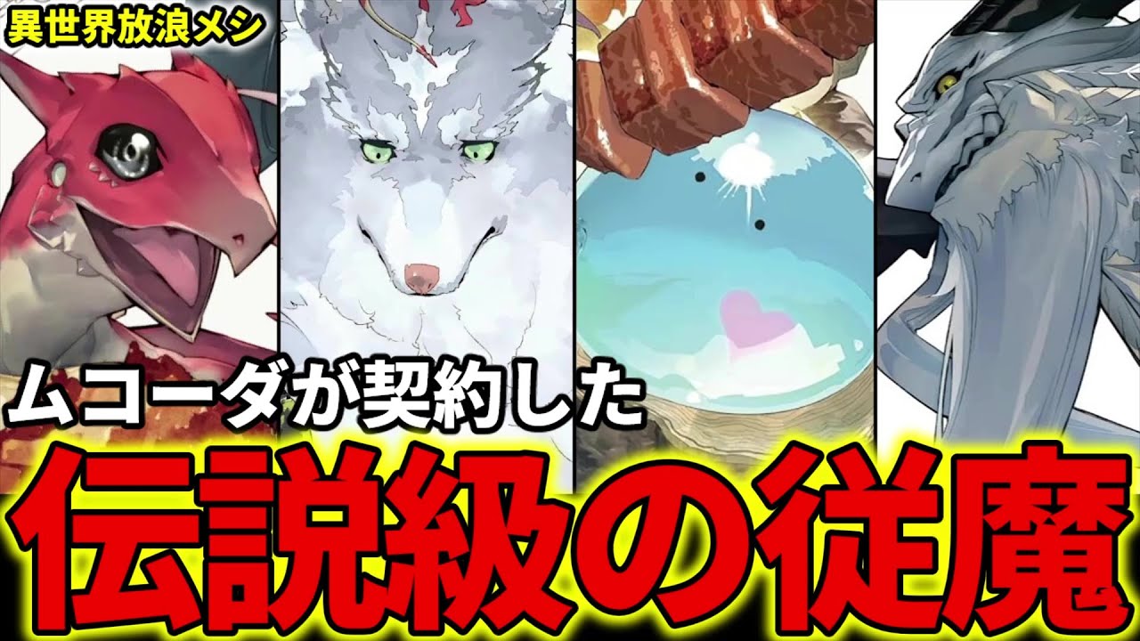【異世界放浪メシ】4体の従魔を解説！ムコーダが契約した伝説級の魔獣たち【とんでもスキルで異世界放浪メシ】