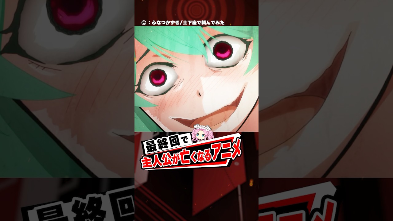 最終回で主人公が亡くなるアニメ