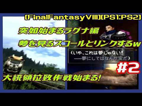 #2 [実況] 訓練施設から秘密の場所へ 突如始まるラグナ編 夢を見るスコールとリンクするｗ [FinalFantasyVIII][FF8][PS1:PS2][Retro:レトロゲーム]