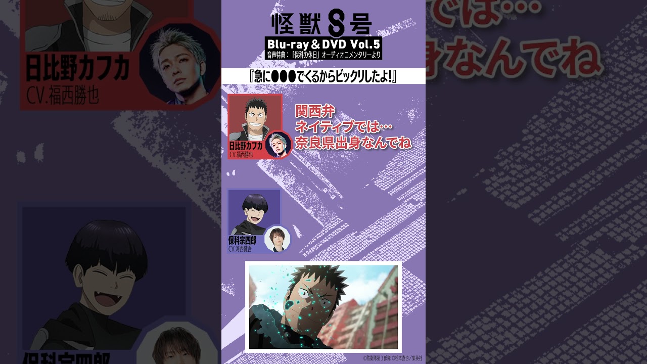 アニメ『怪獣８号』BD＆DVD Vol.5音声特典切り抜き①