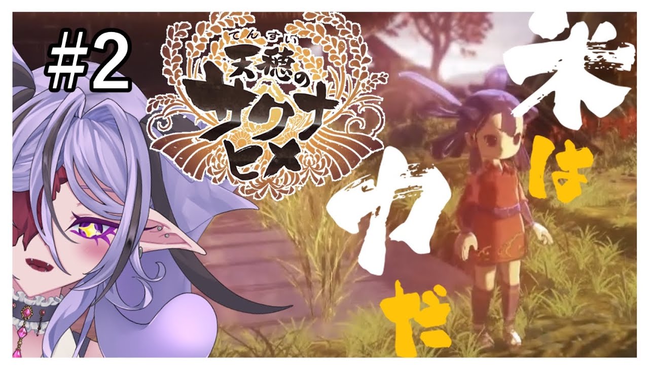 【#朝活  天穂のサクナヒメ】米つくんのは朝はええんだよおおおおお #雑談 【#新人vtuber 】