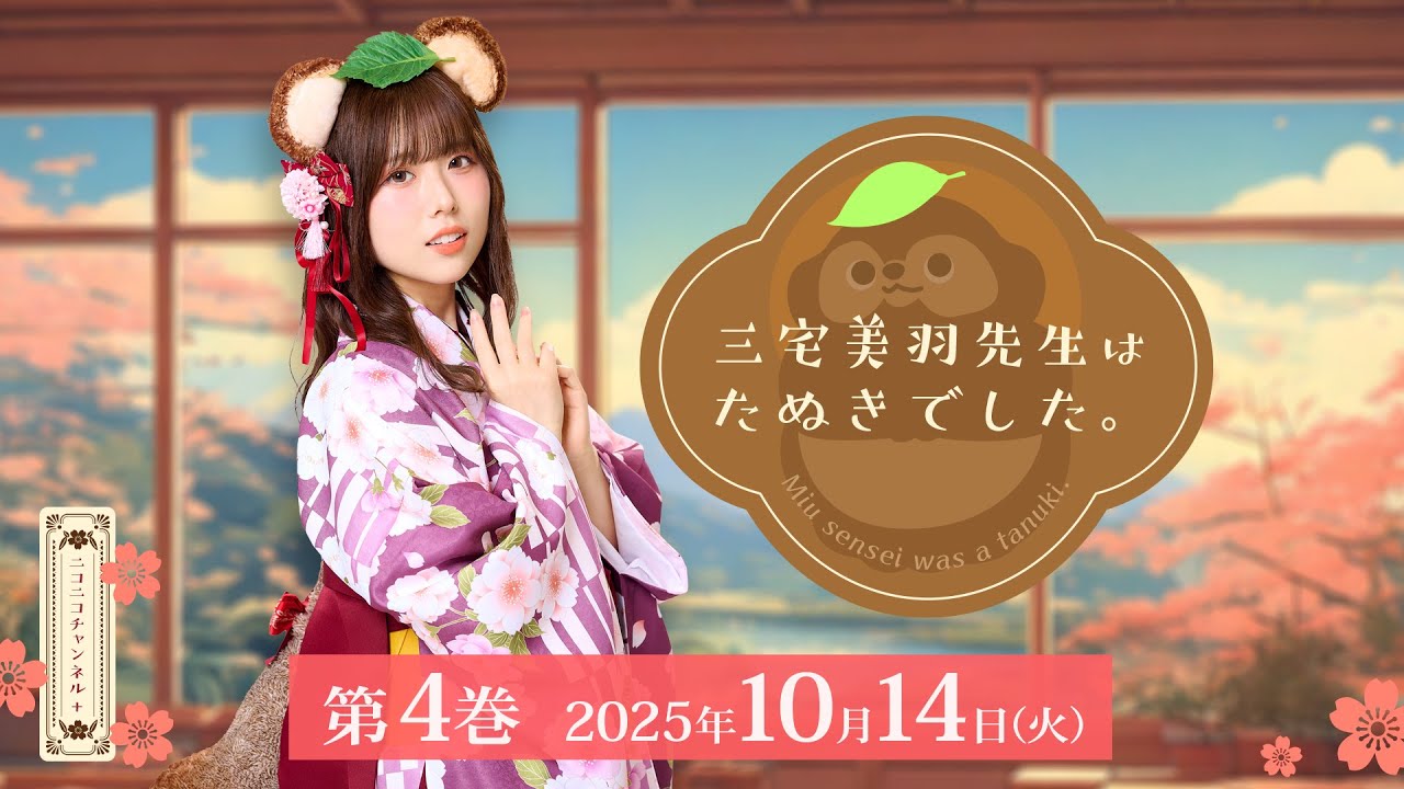 三宅美羽先生はたぬきでした。第04巻