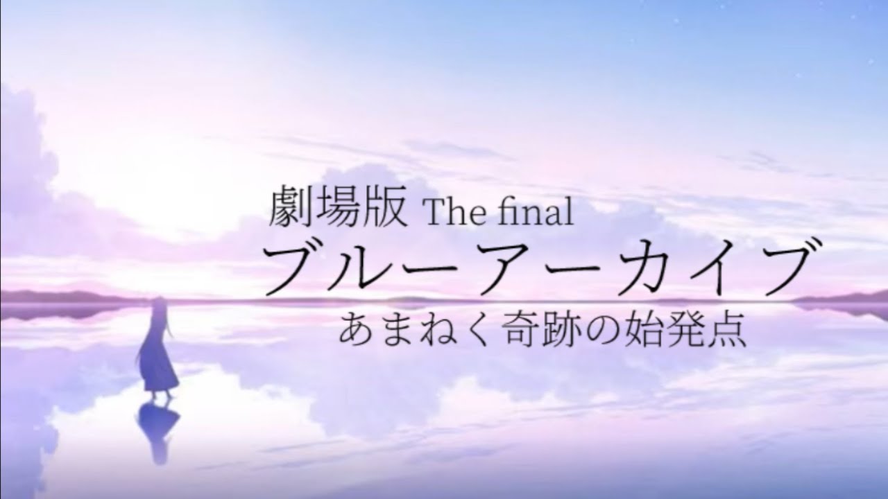 【ブルアカ】劇場版ブルーアーカイブ｢あまねく奇跡の始発点｣予告PV ※非公式 #ブルアカ #ブルーアーカイブ #非公式 #PV