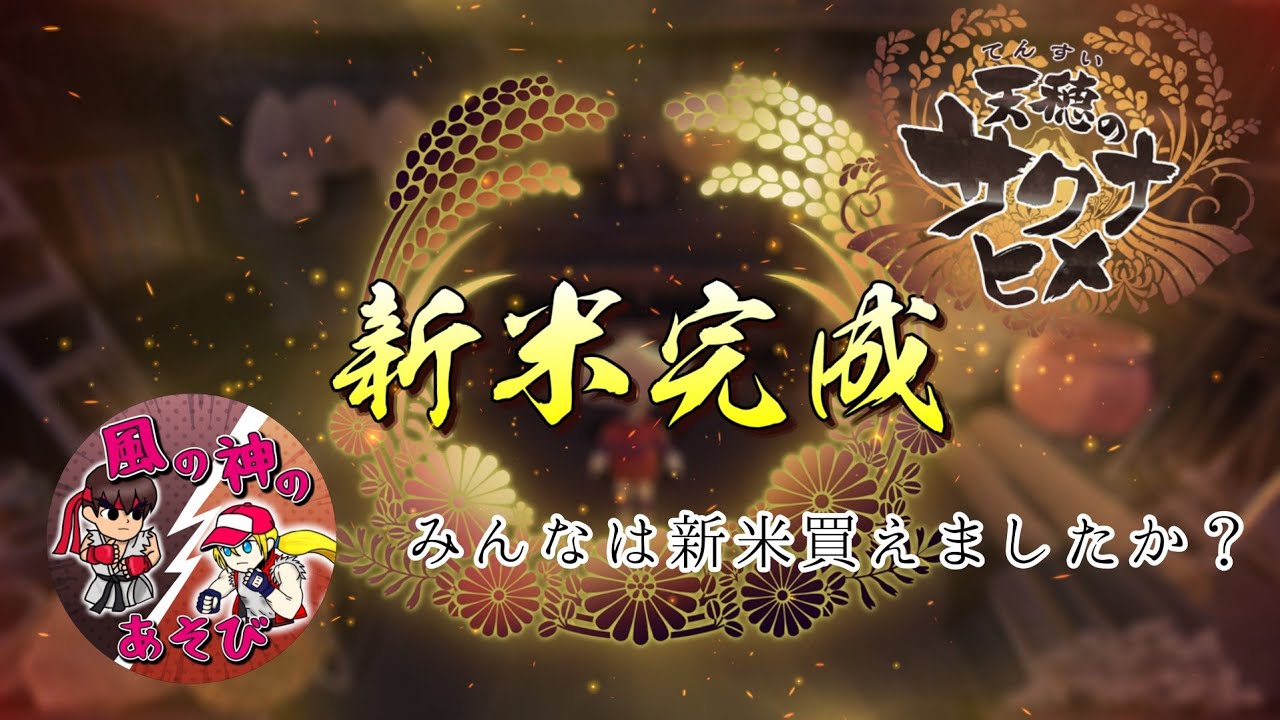 【天穂のサクナヒメ】のクリア目指す動画【15】