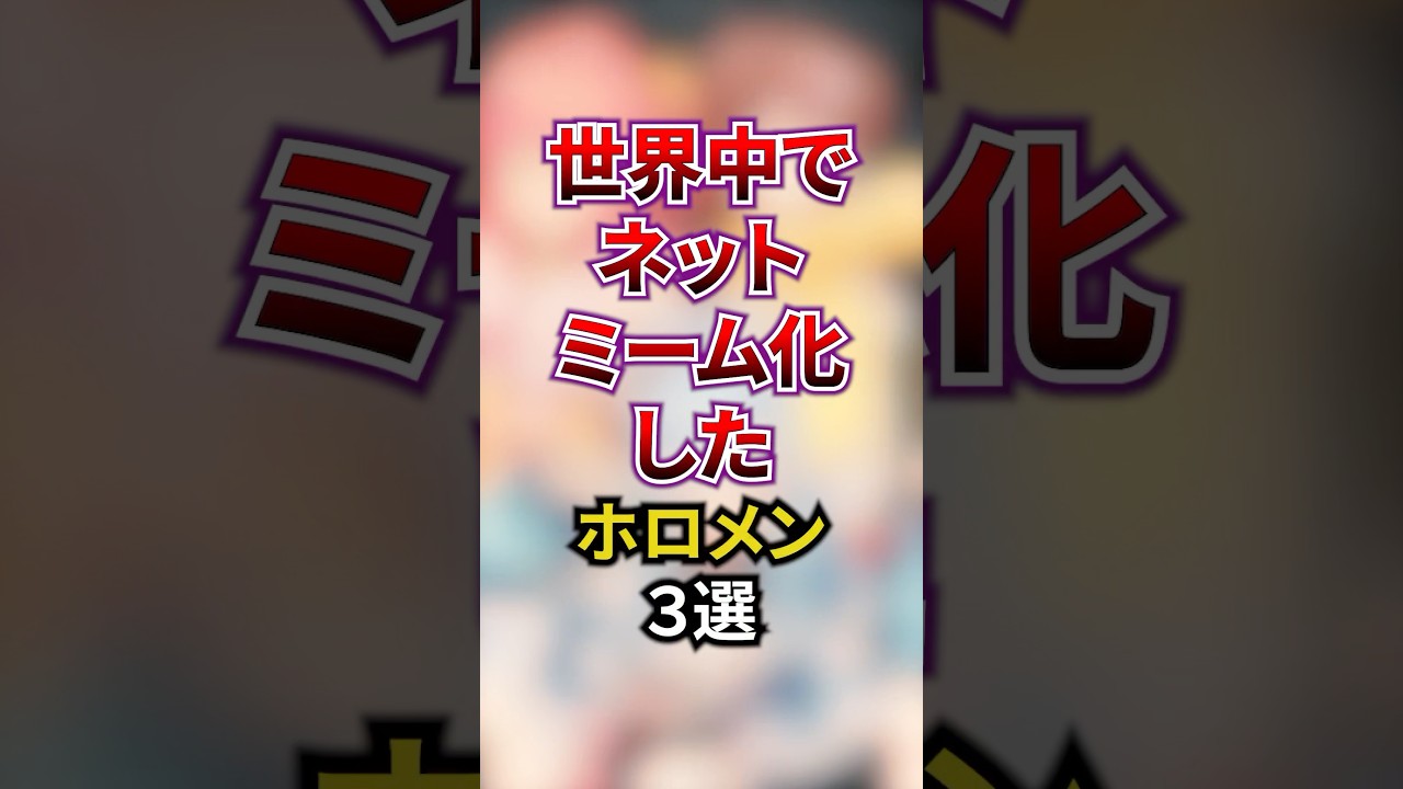 世界中でネットミーム化したホロメン3選#vtuber #雑学 #ホロライブ