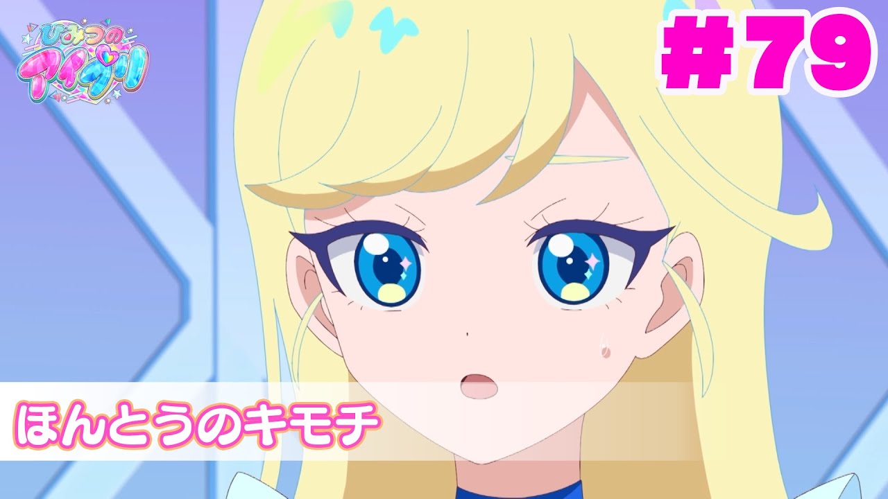 【アニメ見逃し】『ひみつのアイプリ』第79話：ほんとうのキモチ