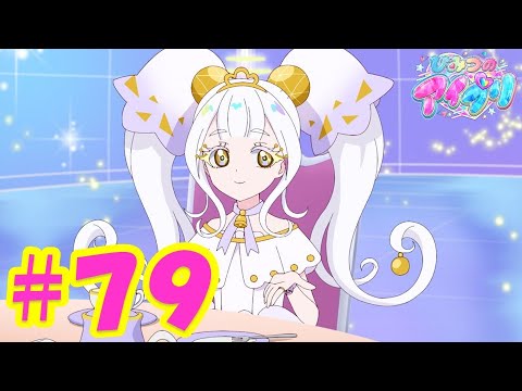 TVアニメ『ひみつのアイプリ』第79話：ほんとうのキモチ｜タカラトミー公式