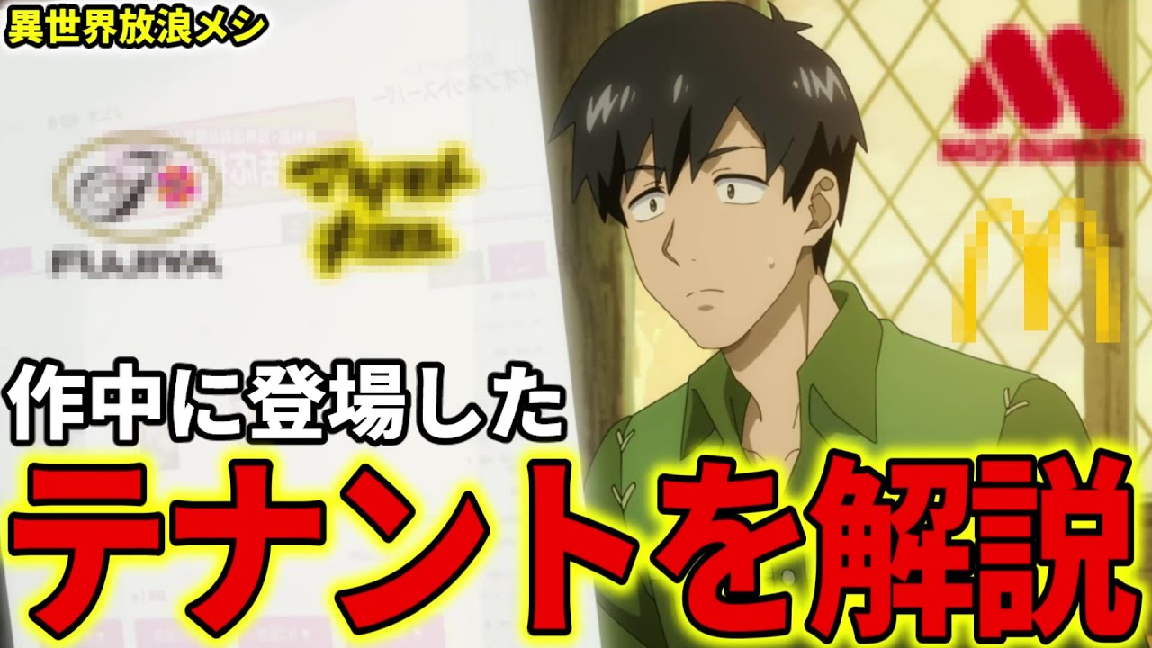 【異世界放浪メシ】テナントを解説！ムコーダの固有スキル『ネットスーパー』に追加される契約型店舗【とんでもスキルで異世界放浪メシ / とんスキ】