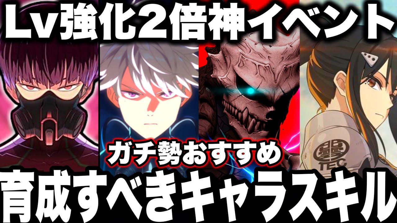 【怪獣8号】神報酬２倍イベント！ガチ勢おすすめ育成すべきキャラスキル優先度！【新作ゲームアプリ】