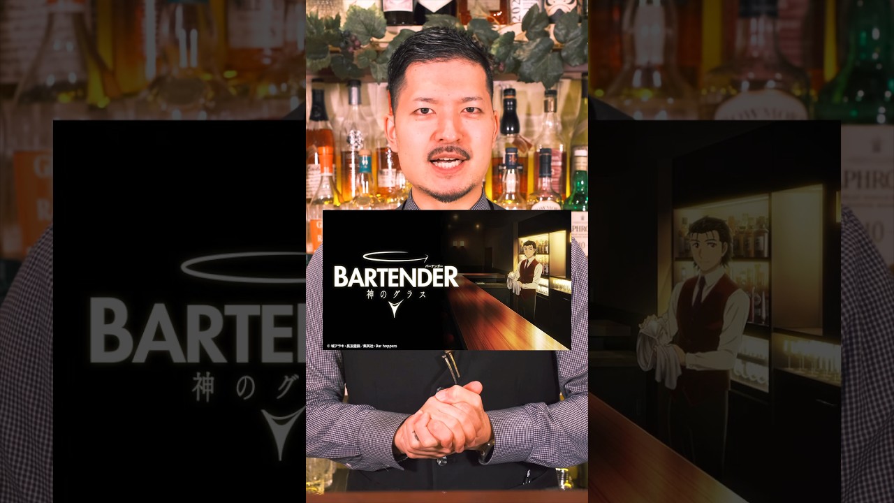 お酒好きの為の至高のアニメ🔥 #shorts #bartender #バーテンダー #cocktail #カクテル #お酒 #ハイボール #ウイスキー #whisky #アニメ #bar #洋酒