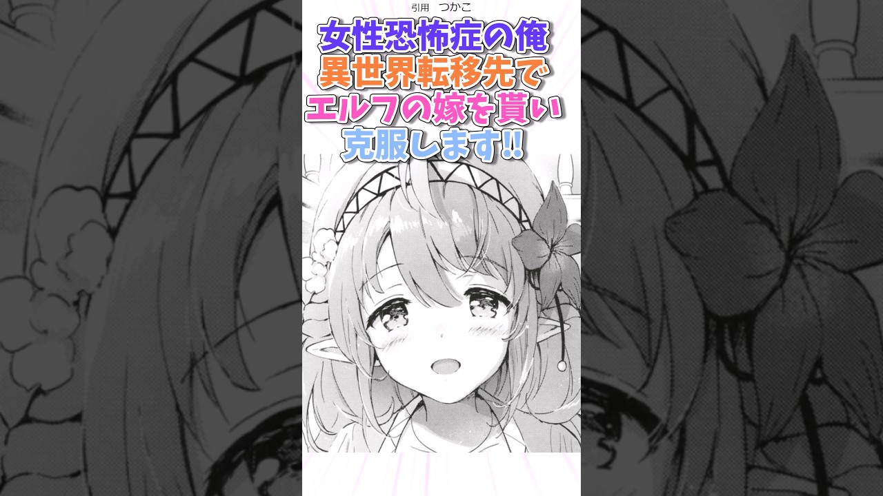 女性恐怖症の俺異世界でエルフの嫁をもらう！？　#漫画紹介 #漫画
