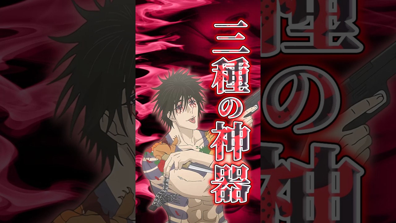 【忍者と極道】ドス・チャカ・ヤクの極道流三種の神器【アニメ第2話】 #shorts   #アニメ   #忍者と極道