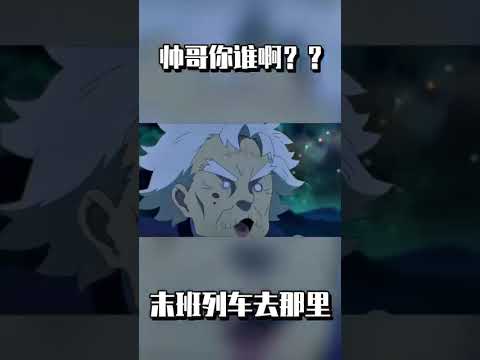 【終末的火車前往何方?】 不是！！！你誰呀！！！