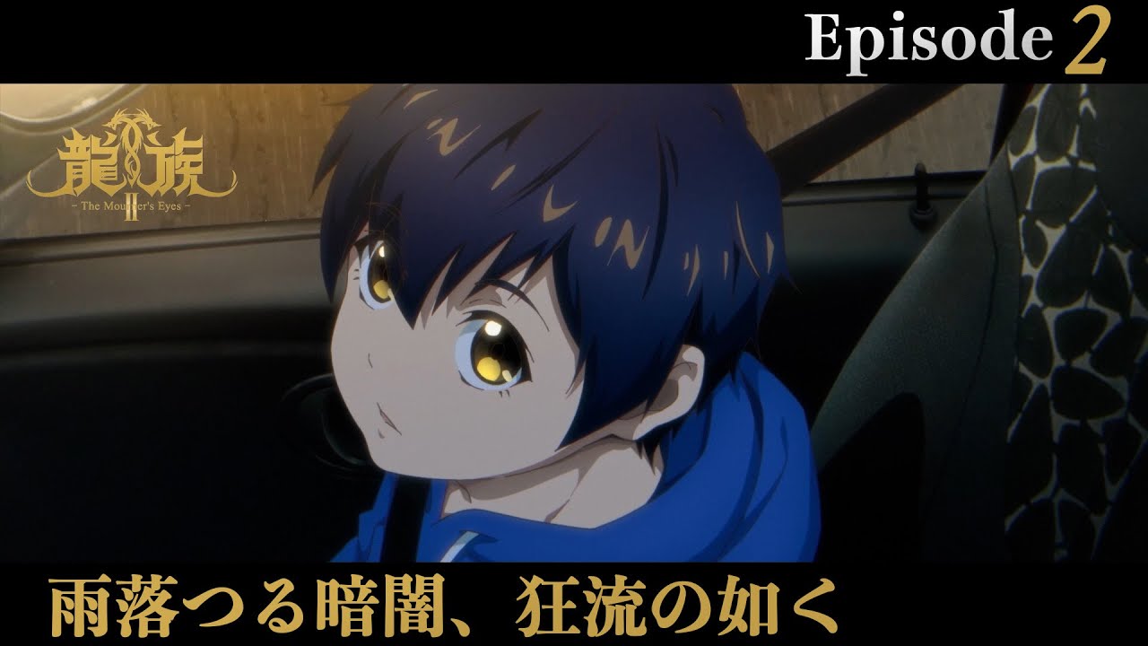 アニメ『龍族Ⅱ -The Mourner's Eyes-』第2話web予告「雨落つる暗闇、狂流の如く」 | 10/15(水)24:30～より放送！