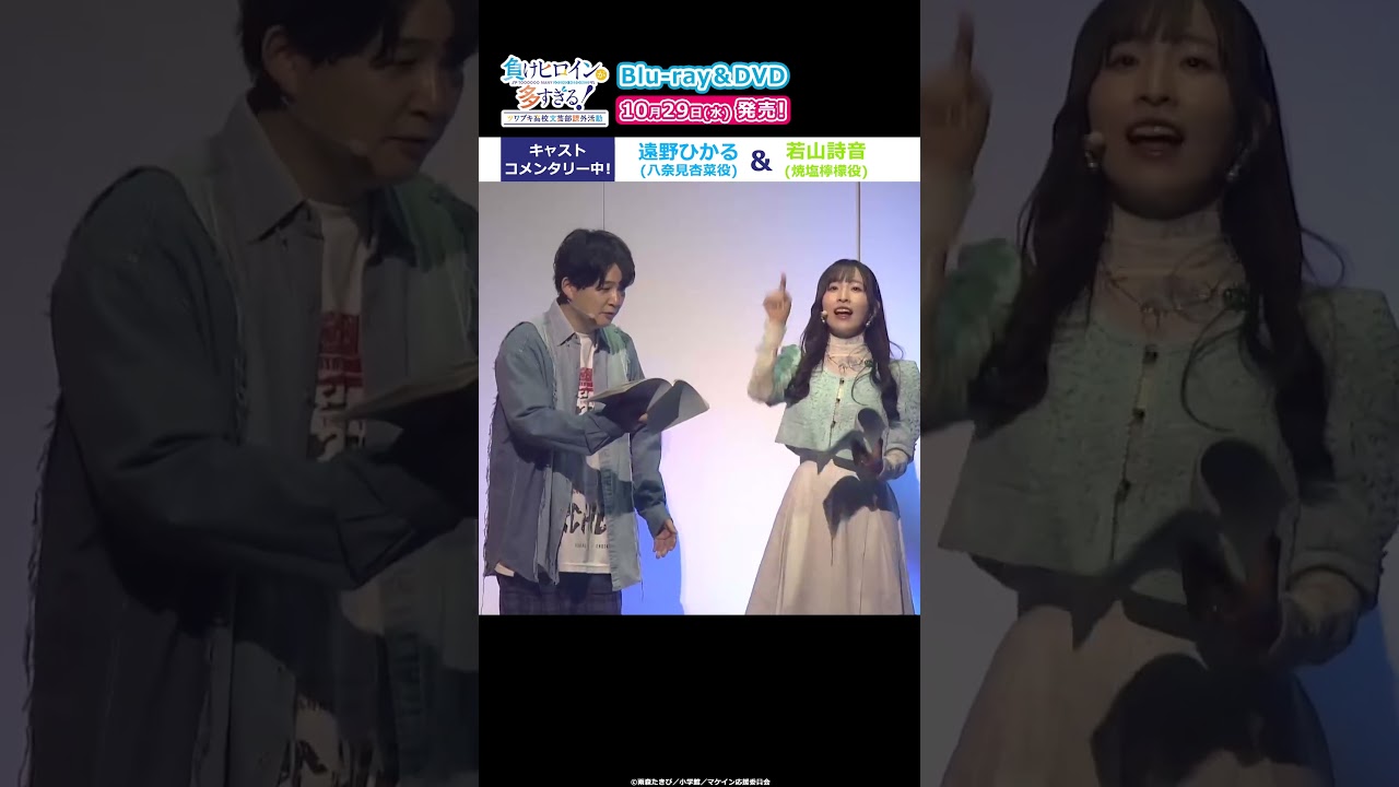 ...八奈見さん、なんでそんなに生き急いでるの？｜ #マケイン イベントBlu-ray&DVD 10/29(水) 発売！