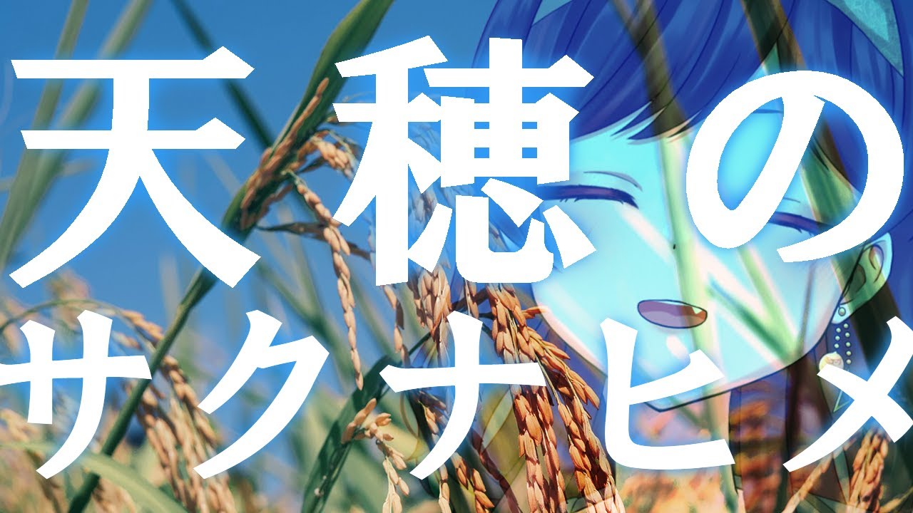 【#天穂のサクナヒメ】火山大調査隊【アラフォー】 #Vtuber #ゲーム配信