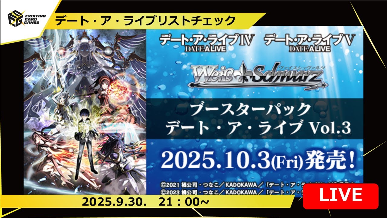 【新弾リストチェック】宇宙最強のデート・ア・ライブを探す男たち　ゲスト：しいろ選手【ヴァイスシュヴァルツ】