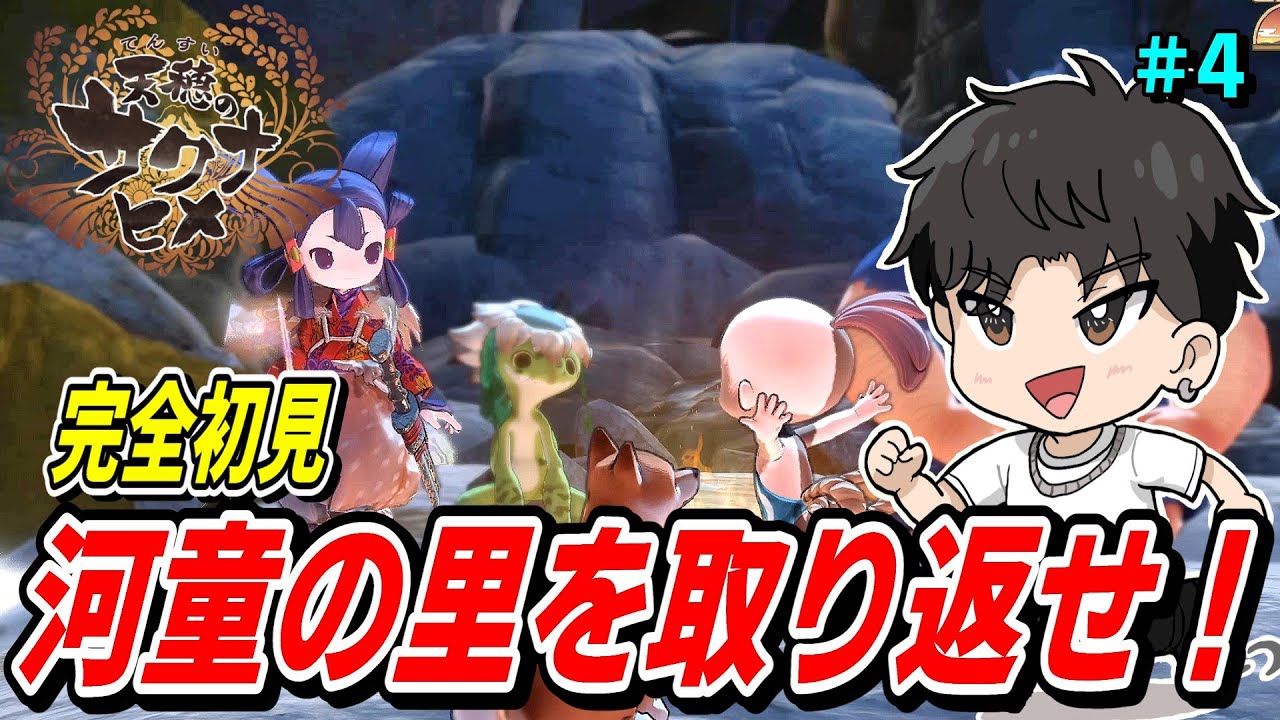 【完全初見】天穂のサクナヒメ【河童の里を取り返す】＃4