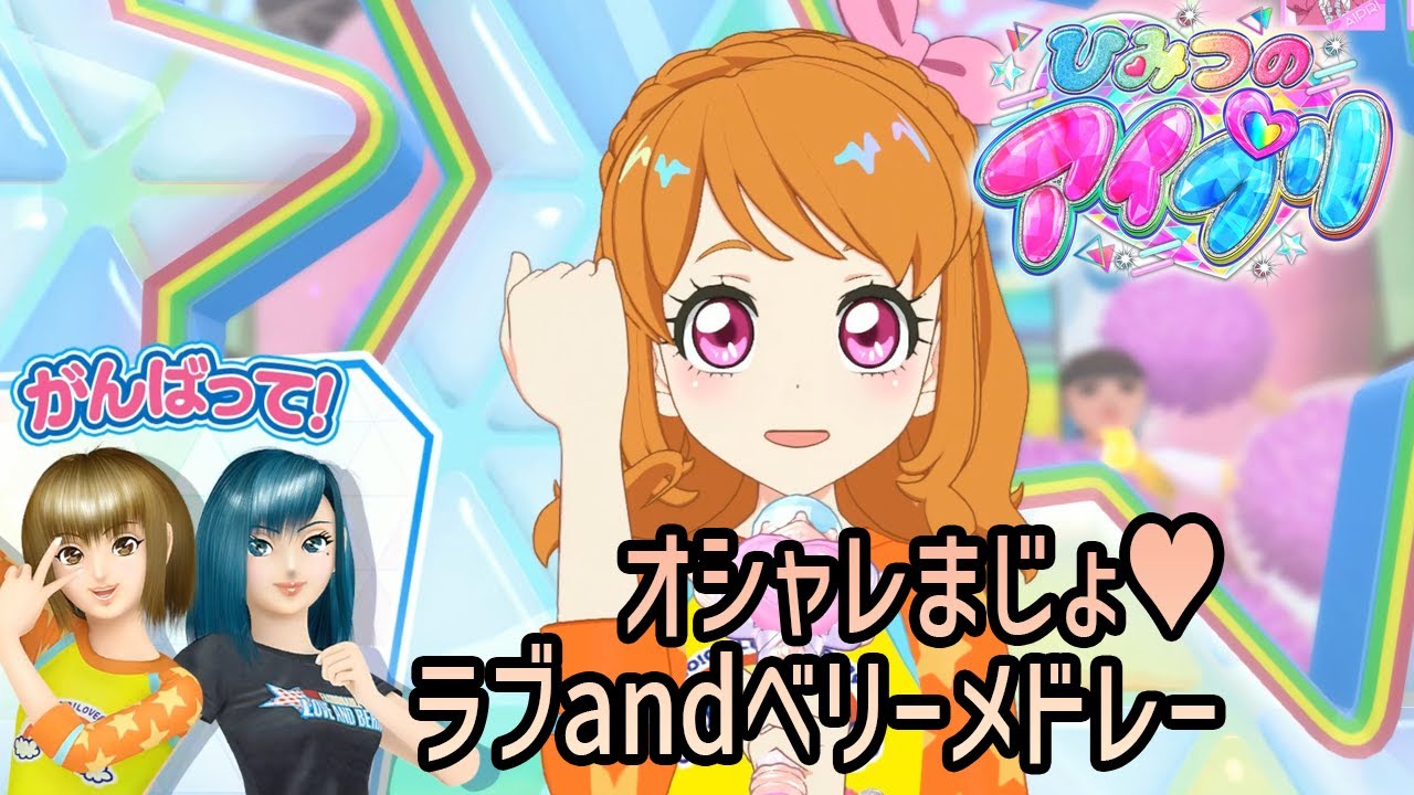 オシャレまじょ♥ラブ and ベリーメドレー 【ひみつのアイプリ】