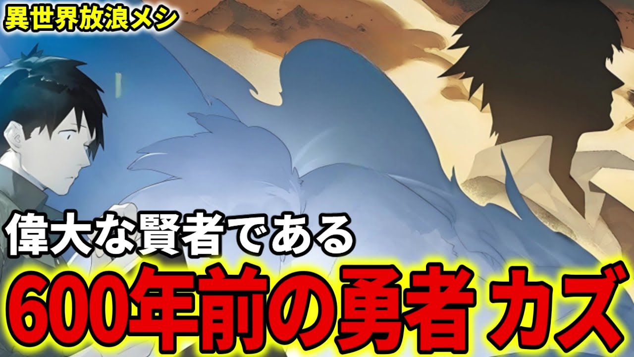 【異世界放浪メシ】古の勇者 カズを解説！600年前に勇者召喚された日本人であり、ムコーダにも影響を与えた大賢者【松本和希 / とんでもスキルで異世界放浪メシ / とんスキ】