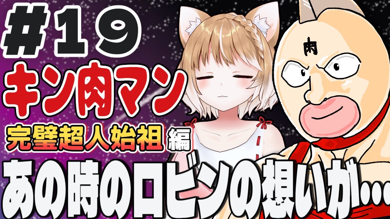 【キン肉マン完璧超人始祖編２期】第１９話 まるちぃの同時視聴【Kinnikuman Episode19/Anime Reaction】