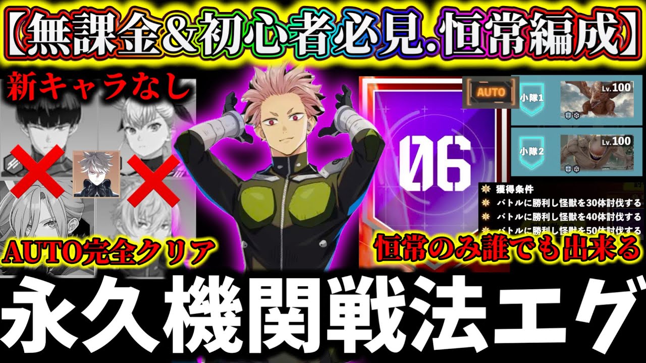 【怪獣8G】【誰でも出来る永久機関ヤバ過ぎ】大規模制圧戦6オート恒常のみ編成星3完全攻略の解説！無課金&初心者必見【怪獣8号 THE GAME】【新作ゲームアプリ】