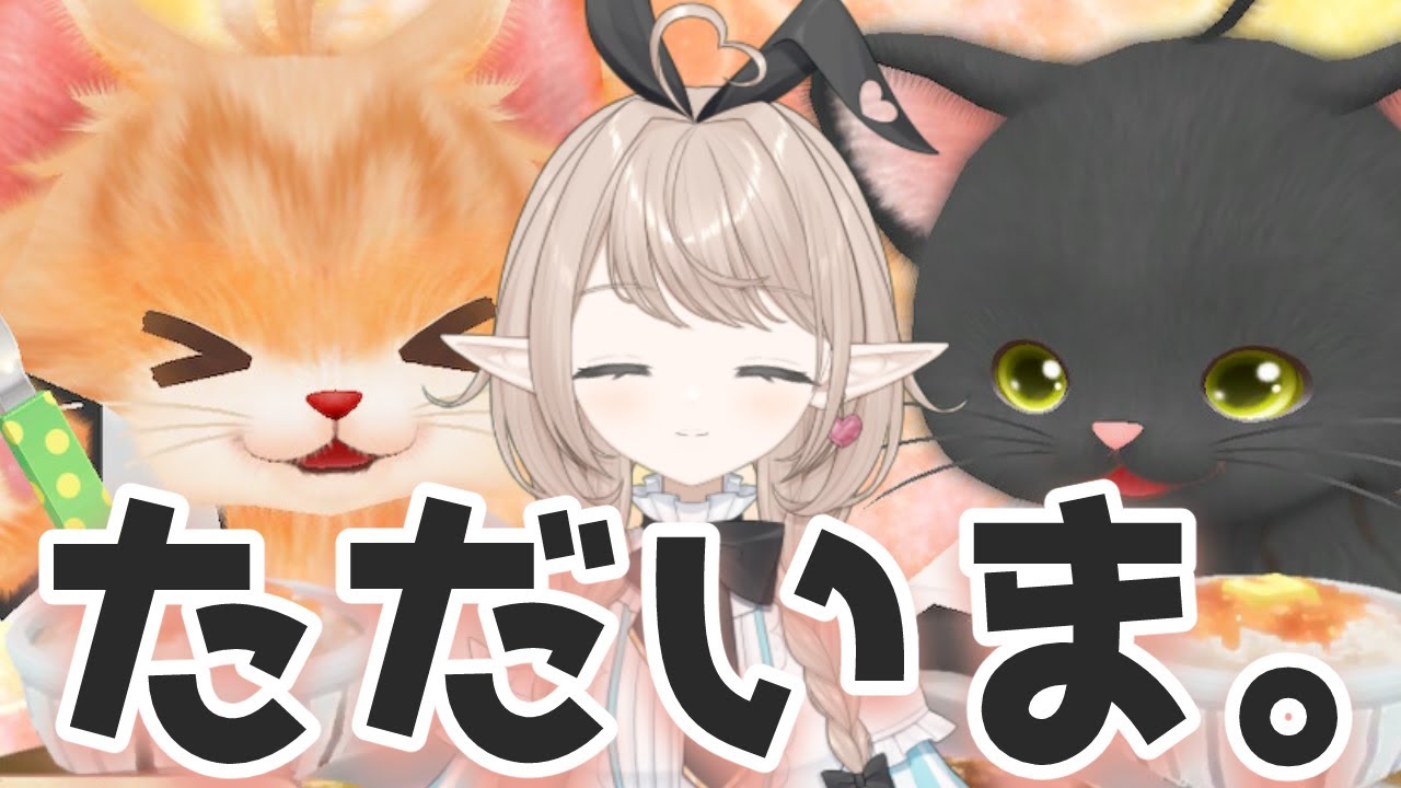 【ネコトモ】ただいま！おかえり！半年ぶりのネコ(意味深)調教タイム！【#新人Vtuber #初見歓迎】