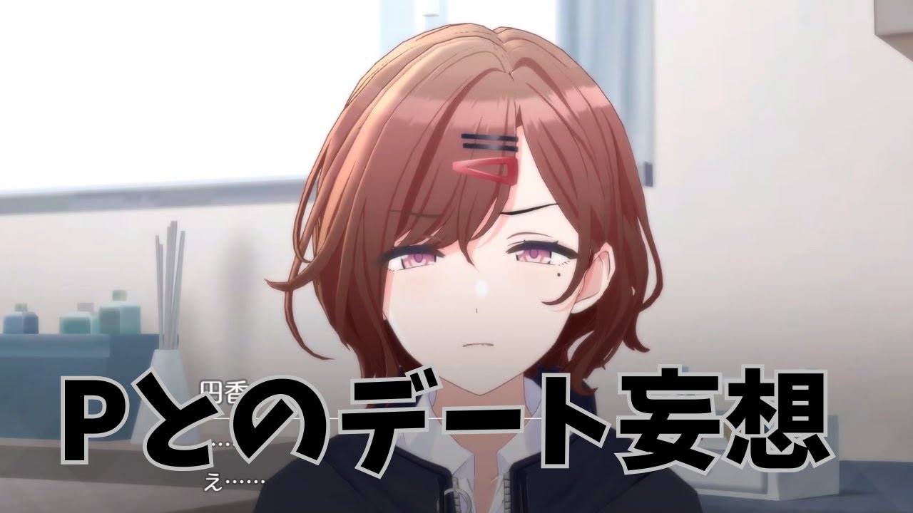 Pとの初詣デートを妄想してしまう円香さんw 【シャニソン】