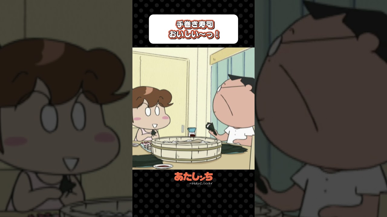 「手巻き寿司おいしい〜っ！」| あたしンち