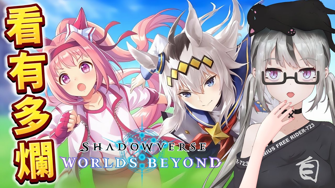 【live】闇影詩章WB｜壓倒性負評入坑｜勇士7主播來看到底有多爛？無課仔能活下去嗎？竟然有賽馬娘聯動？既然有緣就來玩玩看吧！卡版遊戲估計會卡智卡爛嗚嗚ＱＡＱ【香港Vtuber／シャドバ】