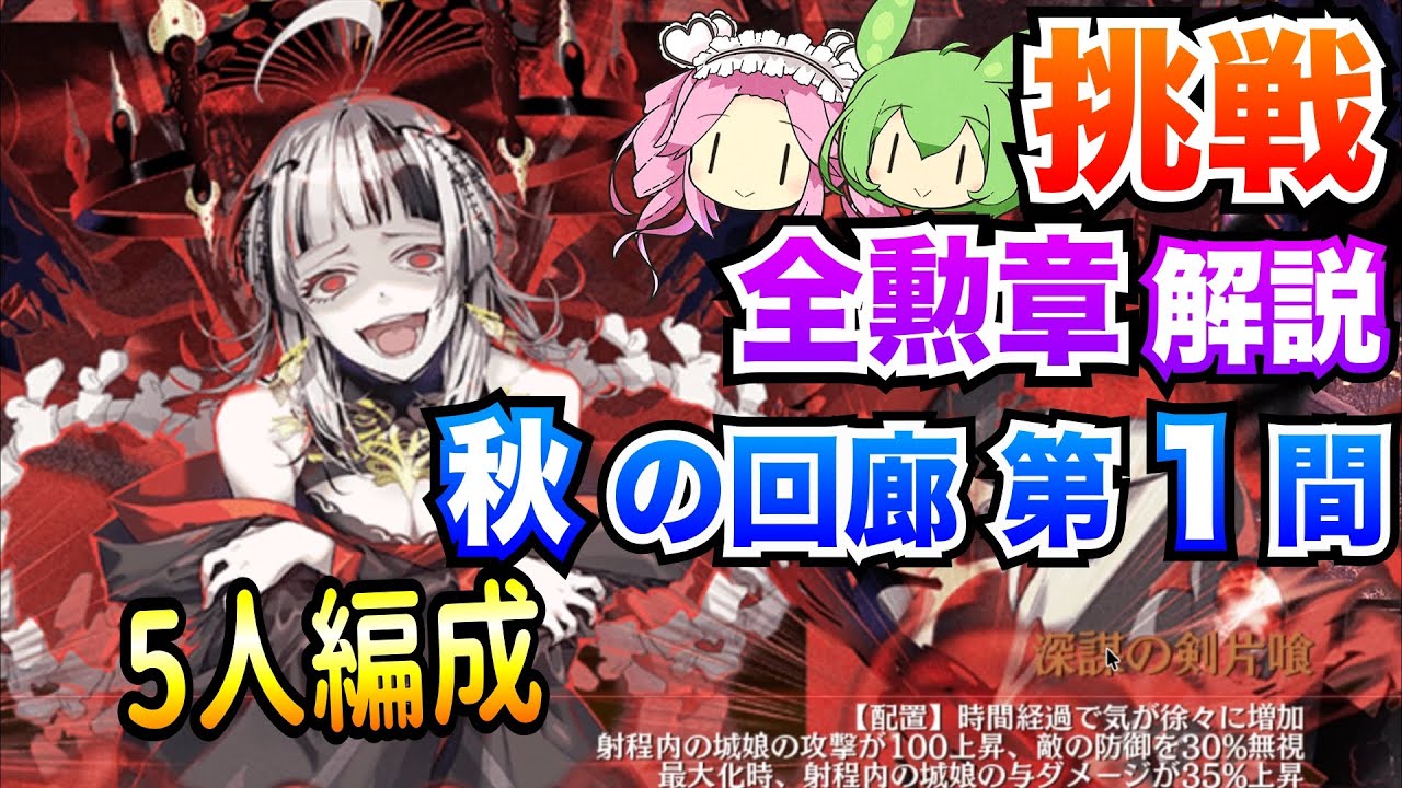 【城プロRE】秋の回廊 第1間 挑戦 5人編成 ボイボ解説 全勲章攻略【四季御殿】