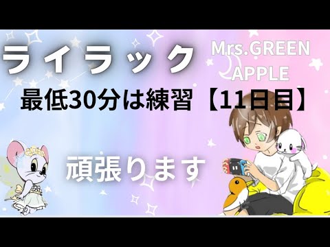 【１１日目】ライラック /  Mrs. GREEN APPLE -アニメ「忘却バッテリー」OPを２週間、最低は30分練習！どのくらい歌えるようになる！