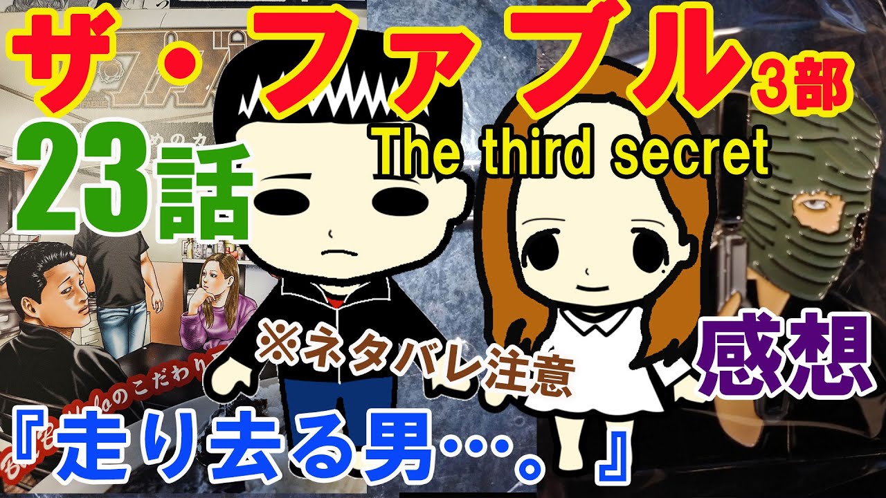 『ザ・ファブルThe third secret（3部）』第23話『走り去る男…。』の感想（※ネタバレ注意）