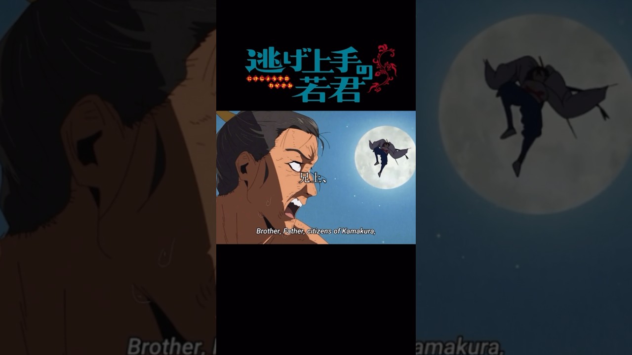 「死出の旅路の、手土産に！」【逃げ上手の若君】第2話　#逃げ上手の若君 #おすすめにのりたい #mad