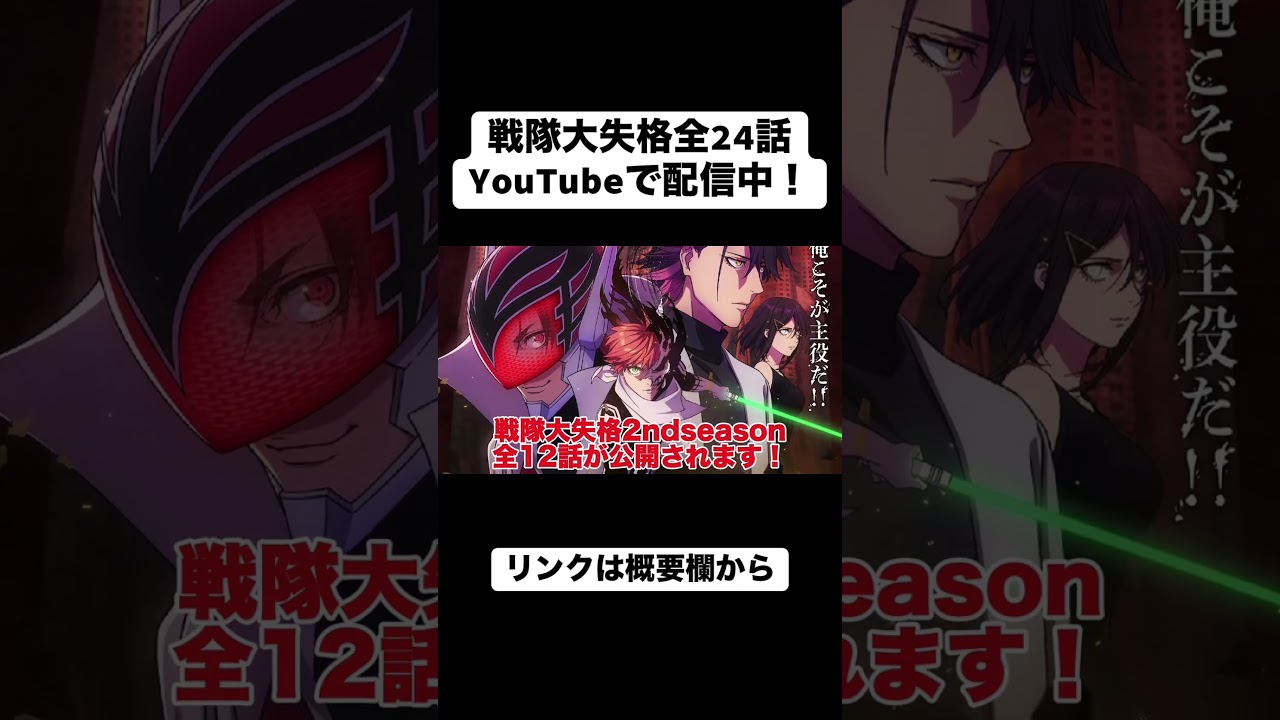 【アニメ】戦隊大失格全24話がYouTubeで配信中！#anime #アニメ #戦隊大失格 #shorts #配信