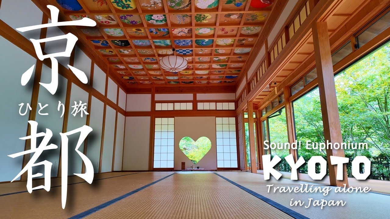 【京都】Sound ! Euphonium「お茶の町で女子旅おすすめスポットと聖地巡礼」