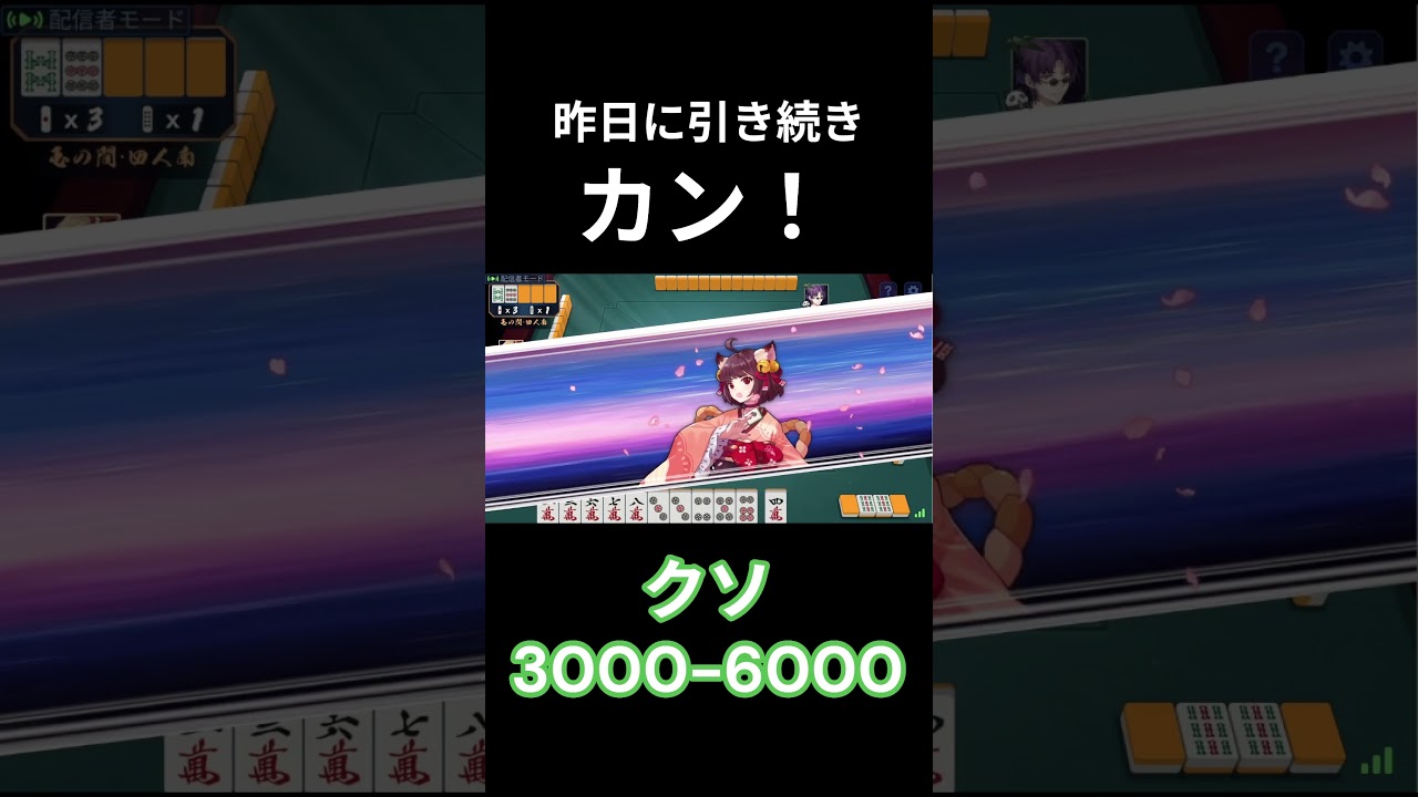 昨日に引き続き、、、　ダメ押し　クソ3000 6000　#カン #ドラ