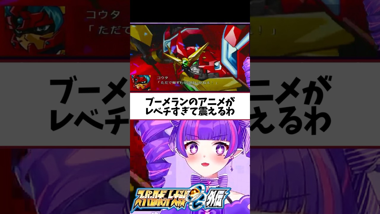 ブーメランエグすぎてお目目キラキラしちゃうわ #スーパーロボット大戦 #スパロボog #切り抜き #ゲーム実況 #vtuber