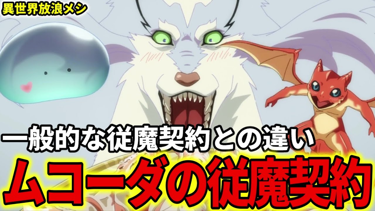 【異世界放浪メシ】ムコーダの従魔契約と一般的な従魔契約の違いを解説！世界から逸脱したムコーダの特異性とは！？【とんでもスキルで異世界放浪メシ / とんスキ】