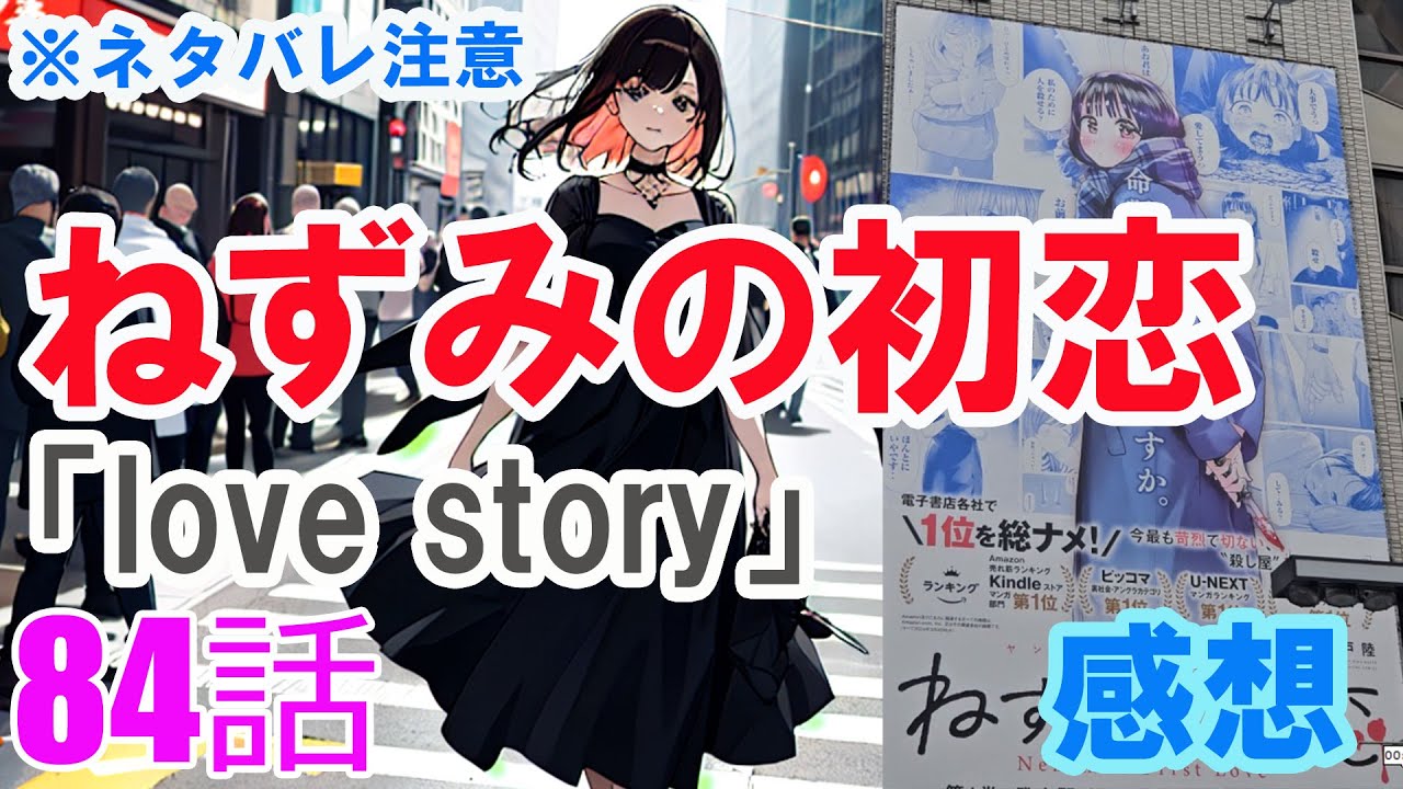 【ザ・ファブル系漫画】「ねずみの初恋」84話「love story」感想（※ネタバレ注意）