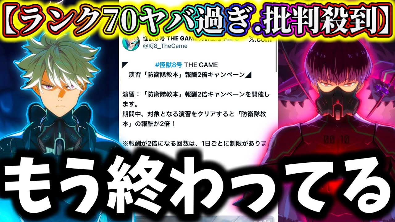 【怪獣8G】【ランク70バケモン】運営まさかの〇〇で批判殺到...なぜ？皆んなの反応と個人的感想について【怪獣8号 THE GAME】【新作ゲームアプリ】