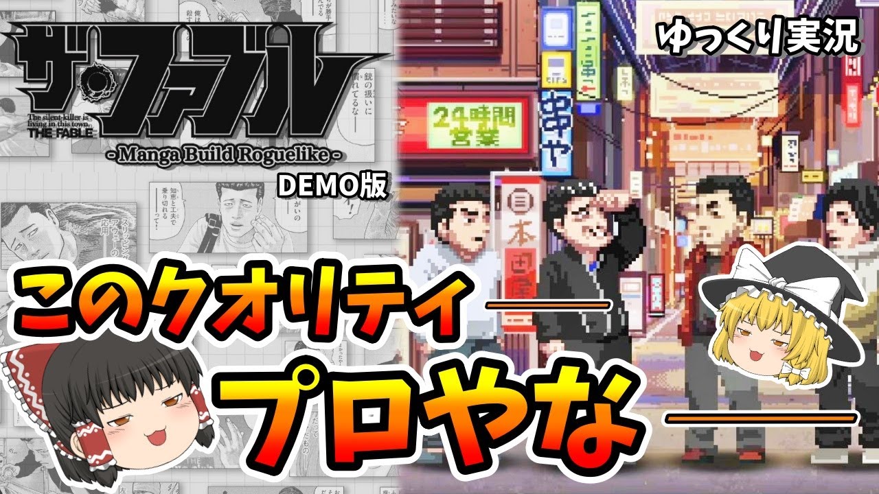 【ゆっくり実況】ザ・ファブル Manga Build Roguelike　このクオリティ、プロやな・・・