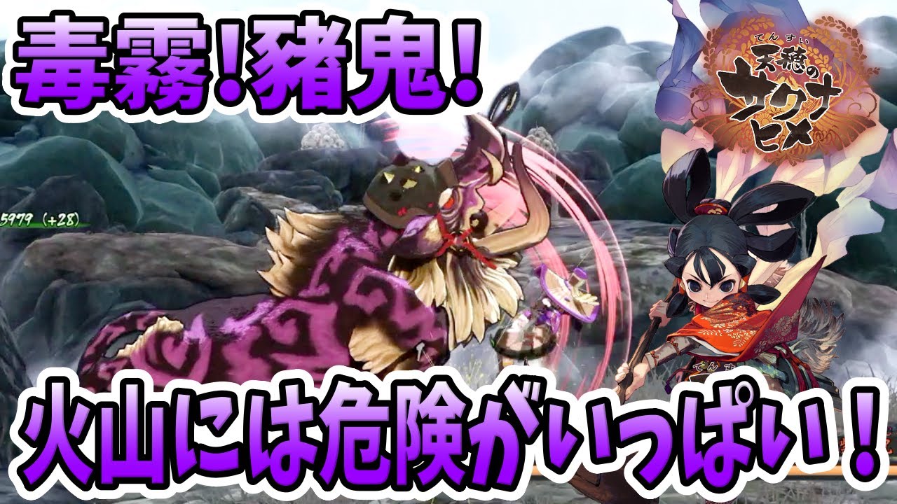 【天穂のサクナヒメ】火山を登れ！毒霧•猪鬼！危険がいっぱい！Part19【実況プレイ・攻略】Sakuna: Of Rice and Ruin