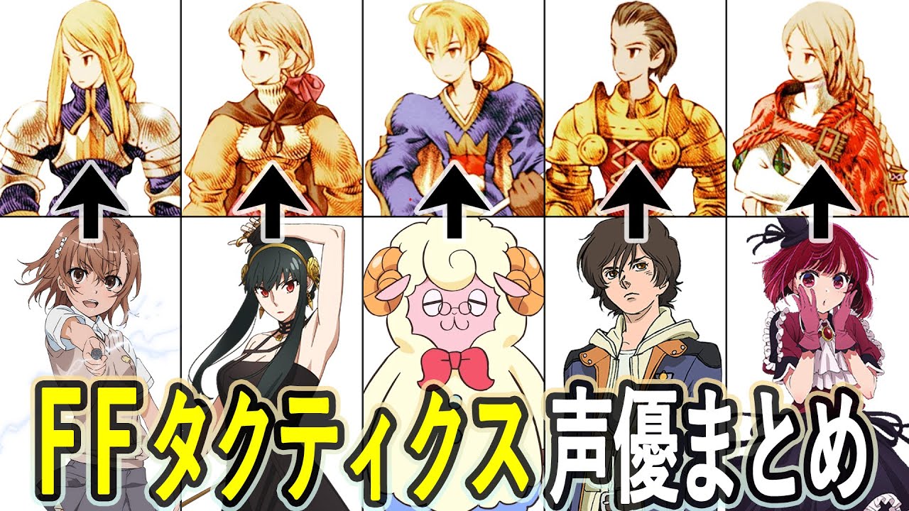 FFタクティクス声優まとめ/『ファイナルファンタジータクティクス - イヴァリース クロニクルズ』