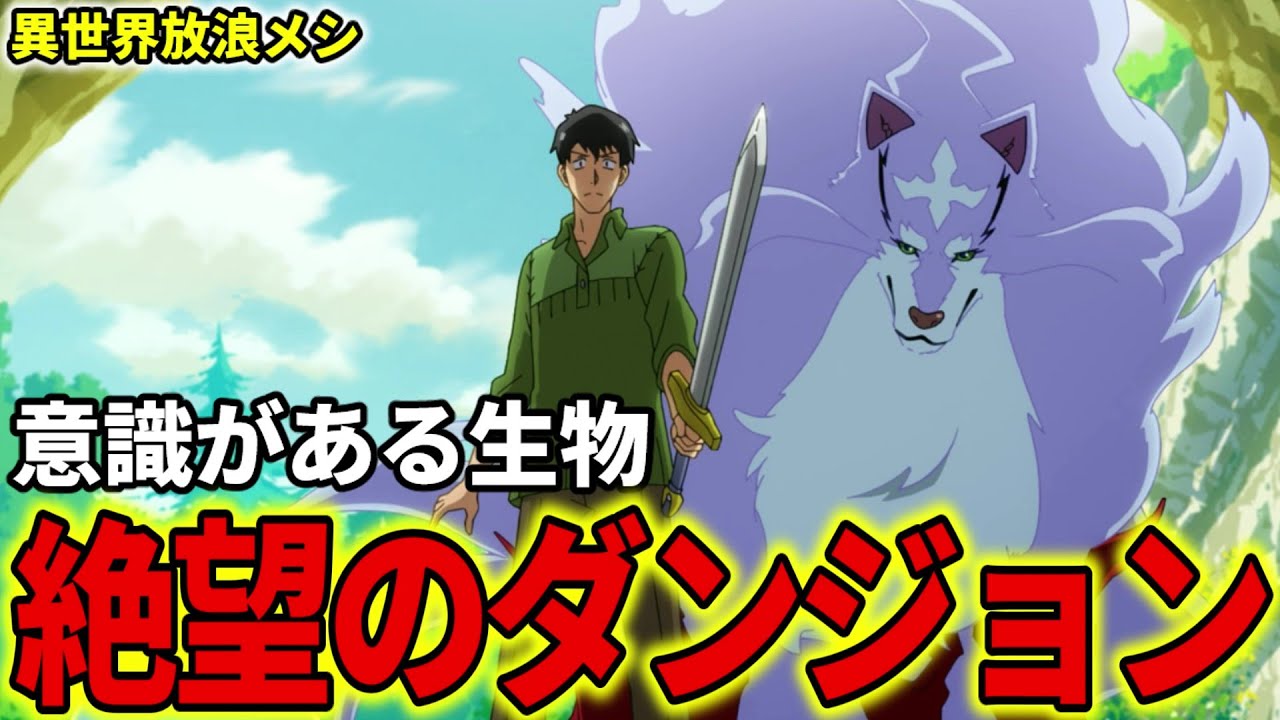 【異世界放浪メシ】ダンジョンを解説！人類の力では百年に一度踏破される事があるかないかの絶望であり、意識がある生物【とんでもスキルで異世界放浪メシ / とんスキ】