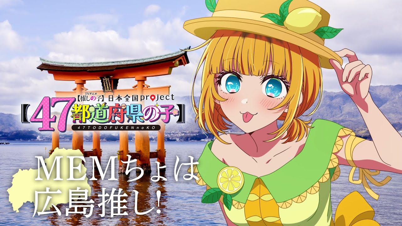 【推しの子】【47都道府県の子】広島ビジュアルSpecial動画